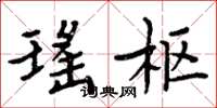 周炳元瑶枢楷书怎么写