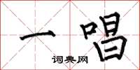 何伯昌一唱楷书怎么写