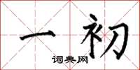 何伯昌一初楷书怎么写