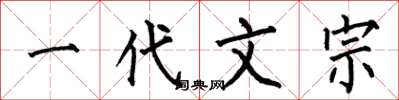 何伯昌一代文宗楷书怎么写