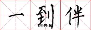 何伯昌一到伴楷书怎么写