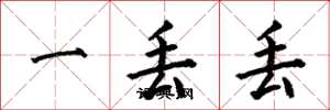 何伯昌一丢丢楷书怎么写