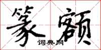 周炳元篆额楷书怎么写