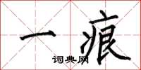 何伯昌一痕楷书怎么写