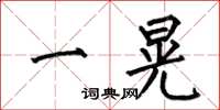 何伯昌一晃楷书怎么写