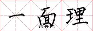 何伯昌一面理楷书怎么写