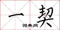 何伯昌一契楷书怎么写