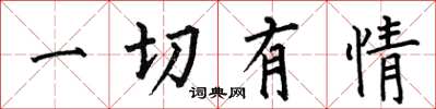 何伯昌一切有情楷书怎么写