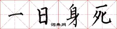 何伯昌一日身死楷书怎么写