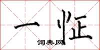 何伯昌一怔楷书怎么写