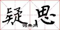 周炳元疑思楷书怎么写