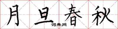何伯昌月旦春秋楷书怎么写