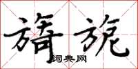 周炳元旖旎楷书怎么写