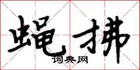 周炳元蝇拂楷书怎么写