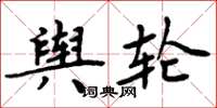 周炳元舆轮楷书怎么写