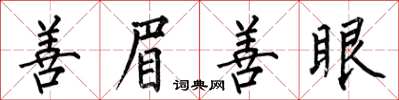 何伯昌善眉善眼楷书怎么写