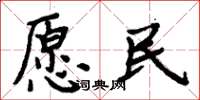 周炳元愿民楷书怎么写