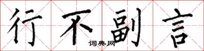何伯昌行不副言楷书怎么写
