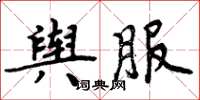 周炳元舆服楷书怎么写