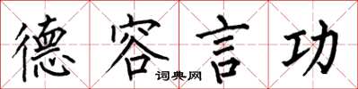 何伯昌德容言功楷书怎么写