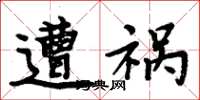 周炳元遭祸楷书怎么写