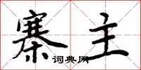 周炳元寨主楷书怎么写