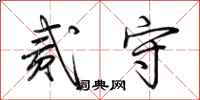 荆霄鹏贰守行书怎么写