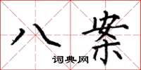 何伯昌八案楷书怎么写