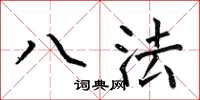 何伯昌八法楷书怎么写