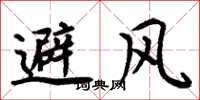 周炳元避风楷书怎么写