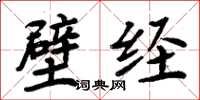 周炳元壁经楷书怎么写