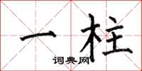 何伯昌一柱楷书怎么写