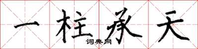 何伯昌一柱承天楷书怎么写