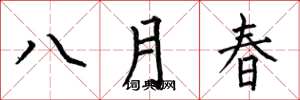 何伯昌八月春楷书怎么写