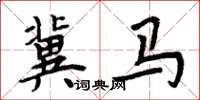 周炳元冀马楷书怎么写