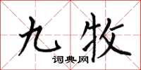 何伯昌九牧楷书怎么写