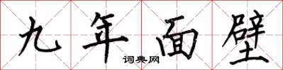 何伯昌九年面壁楷书怎么写