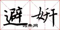 周炳元避妍楷书怎么写