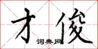 何伯昌才俊楷书怎么写