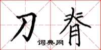 何伯昌刀脊楷书怎么写