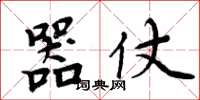 周炳元器仗楷书怎么写