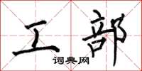 何伯昌工部楷书怎么写
