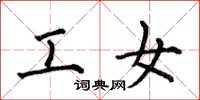 何伯昌工女楷书怎么写