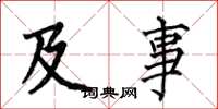 何伯昌及事楷书怎么写