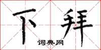 何伯昌下拜楷书怎么写