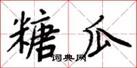 周炳元糖瓜楷书怎么写