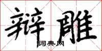 周炳元辩雕楷书怎么写