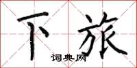 何伯昌下旅楷书怎么写