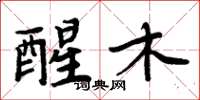 周炳元醒木楷书怎么写
