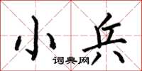 何伯昌小兵楷书怎么写